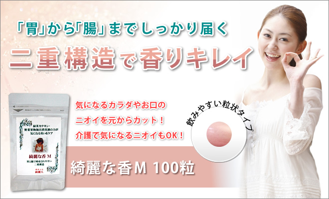 二重構造で香りキレイ!綺麗な香M 100粒