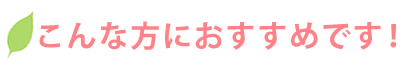 こんな方におすすめです!