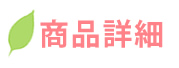 商品詳細