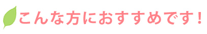 こんな方におすすめです！