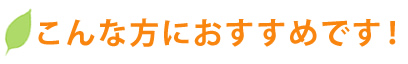 こんな方におすすめです