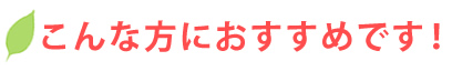 こんな方におすすめです！