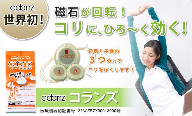 世界初!磁石が回転!コランズ