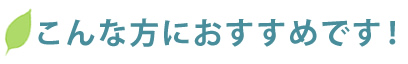 こんな方におすすめです!