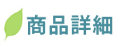 商品詳細