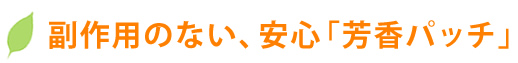 副作用がない、安心「芳香パッチ」