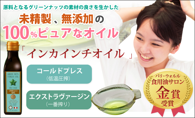 未精製、無添加の100%ピュアなオイル インカインチオイル