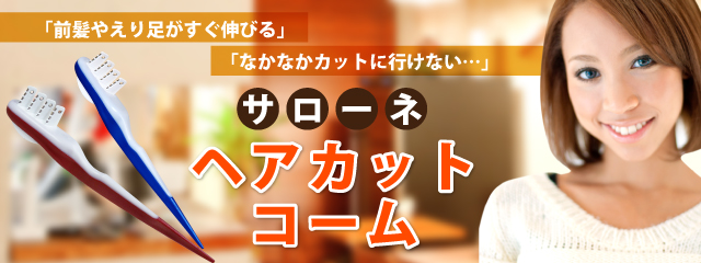 「前髪やえり足がすぐ伸びる」「、なかなかカットに行けない」サローネ ヘアカットブラシ&コーム