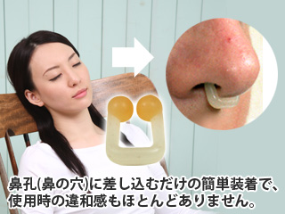 鼻孔（鼻の穴）に差し込むだけの 簡単装着で、使用時の違和感も ほとんどありません。