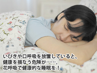 いびきや口呼吸を放置していると、健康を損なう危険が……。鼻呼吸で健康的な睡眠を！