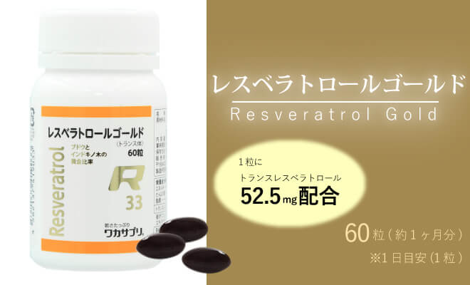 レスベラトロール60粒