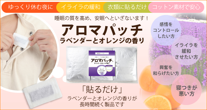 アロマパッチ ラベンダーとオレンジの香り 日本デトックス株式会社公式オンラインショップ