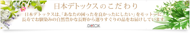 日本デトックスのこだわり