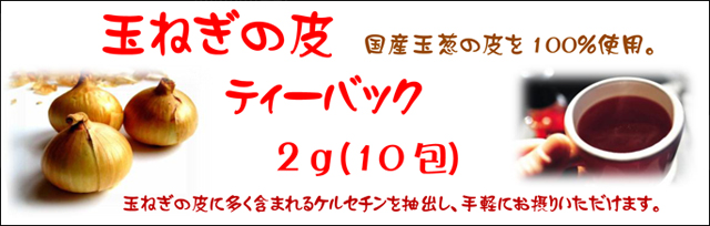 国産玉ねぎの皮100％　「玉ねぎの皮　ティーバッグ」　2ｇ×10包入　のご案内です。