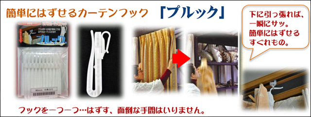 カンタンにはずせるカーテンフック　「プルック」　面倒な手間はいりません。