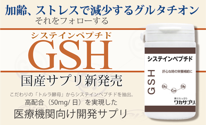 加齢ストレスで減少するグルタチオン。それをフォローするシステインペプチドGSH。国産サプリ新発売