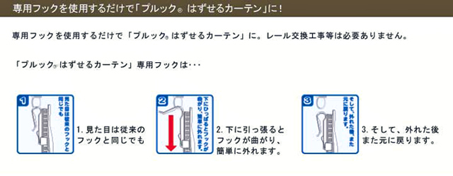 「プルック」　簡単にはずせるカーテン専用フックの機能についてのご案内です。