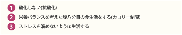 抗酸化、カロリー制限、ストレスを溜めない