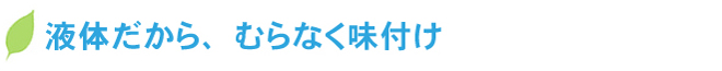 発酵に最適な成分バランス