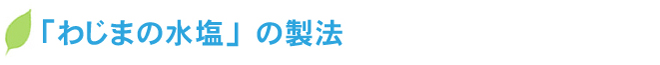 わじまの水塩の製法