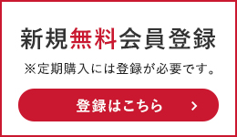 新規会員登録