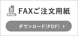 FAXご注文用紙