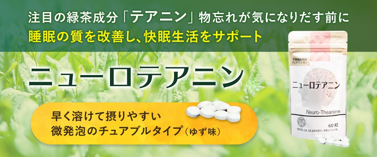 ニューロテアニン