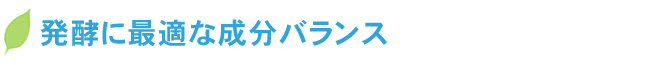 発酵に最適な成分バランス