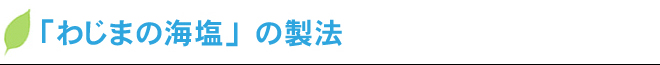わじまの海塩の製法