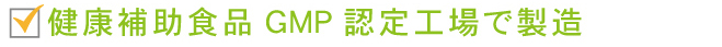 健康補助食品GMP認定工場で製造