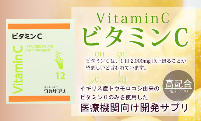 ビタミンCは、1日2,000mg以上摂ることが望ましいと言われています。