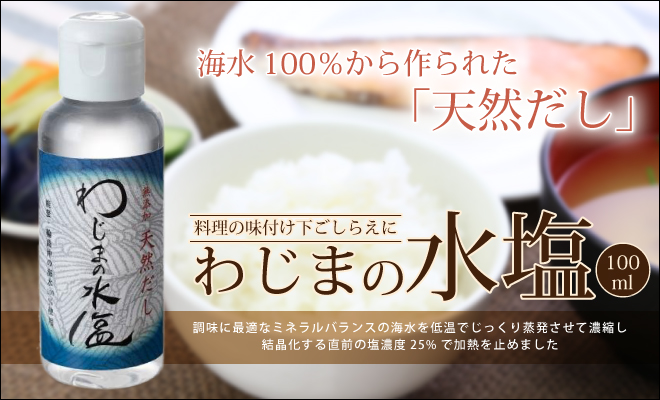 料理の味付け下ごしらえに わじまの水塩