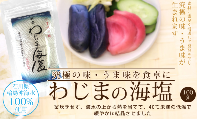 究極の味・うま味を食卓に わじまの海塩