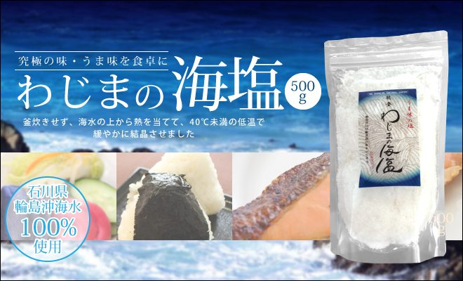 究極の味・うま味を食卓に わじまの海塩