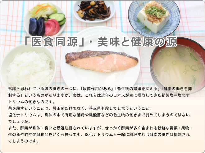 医食同源・美味と健康の源